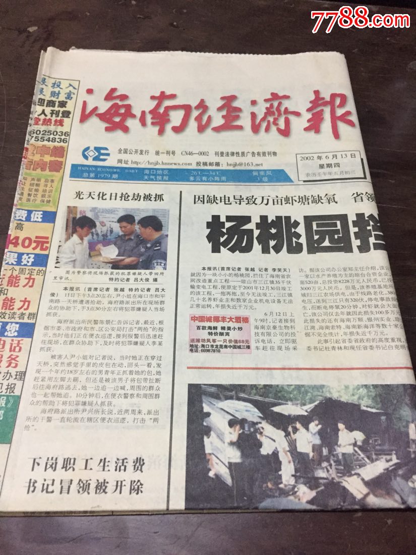 海南经济报1979期-价格:10.0000元-se551423