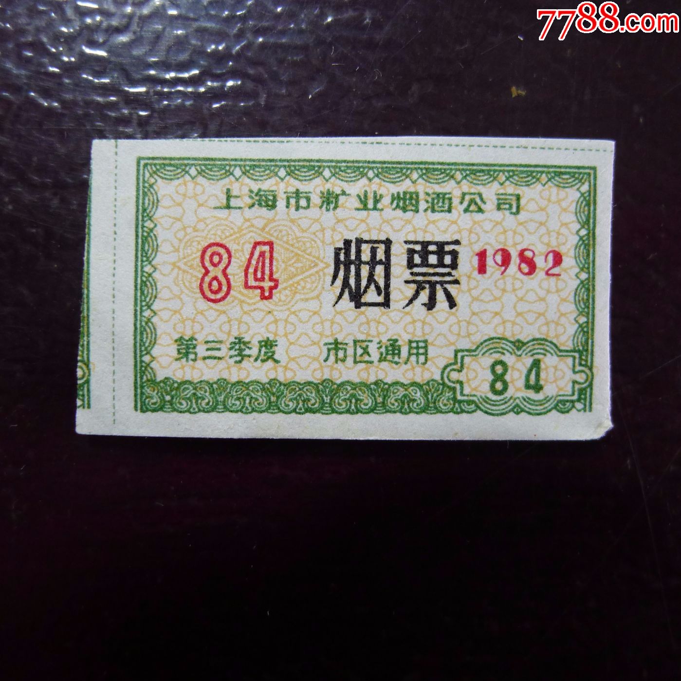 2017-11-5 品种: 烟/酒/茶供应票-烟/酒/茶供应票 属性: 卷烟/香烟票