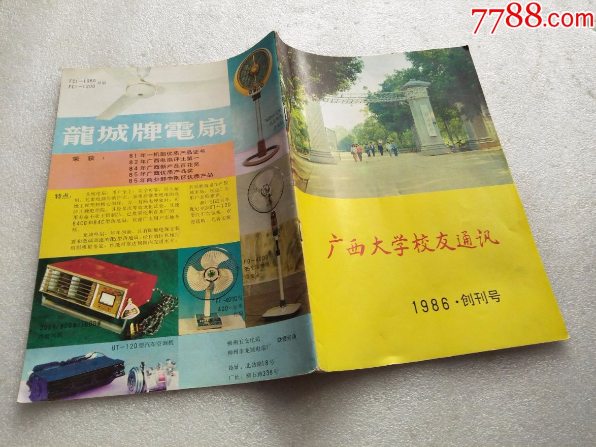 1986年广西大学校友通讯创刊号_文字期刊_柳