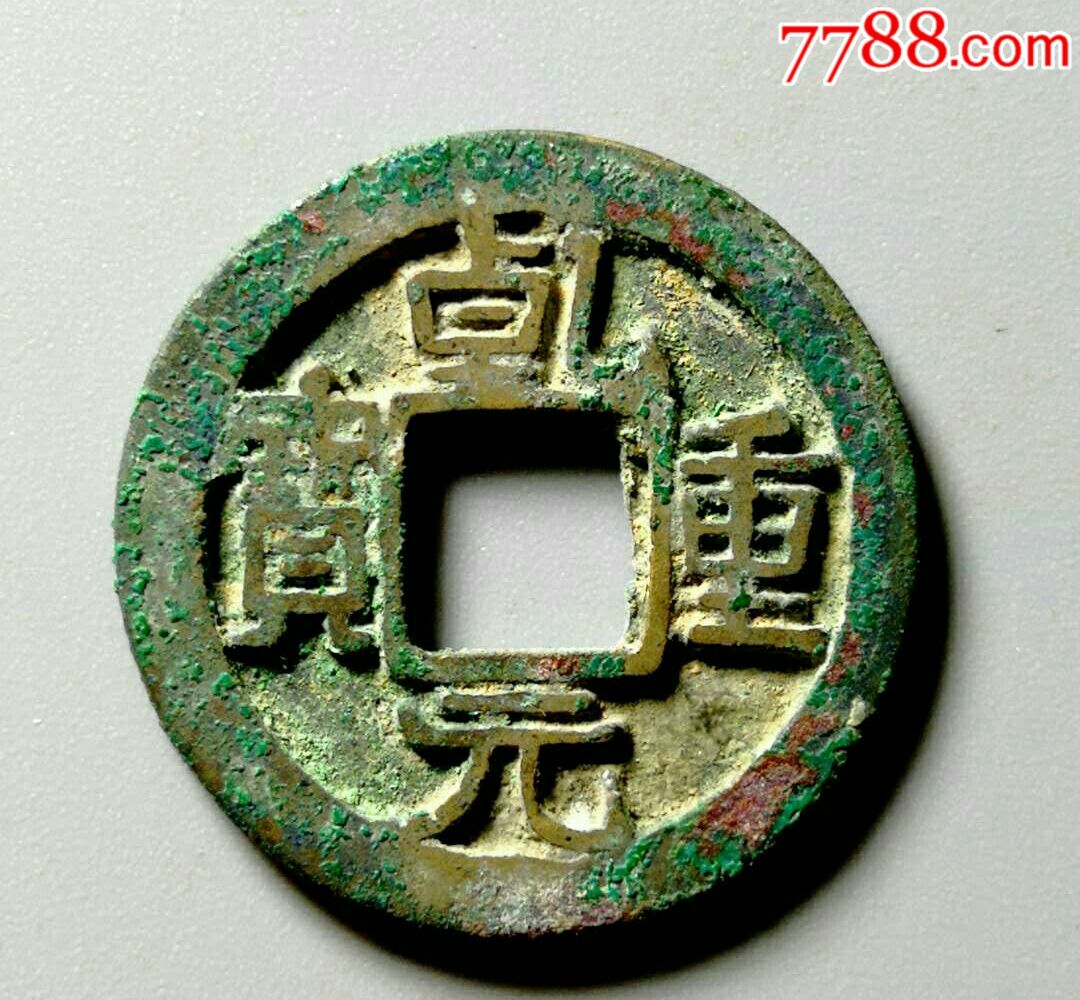 极美罐装广穿小字乾元重宝