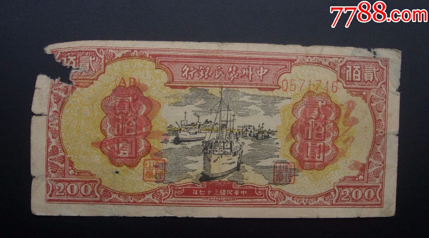 中州农民银行,贰佰圆.0571246