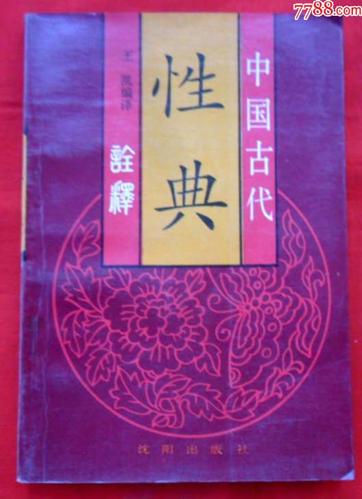 中国古代性典诠释-se55210316-其他文字类旧书-零售-7788收藏__中国