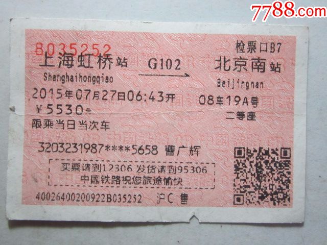 上海虹桥-G102次-北京南-火车票-7788商城__