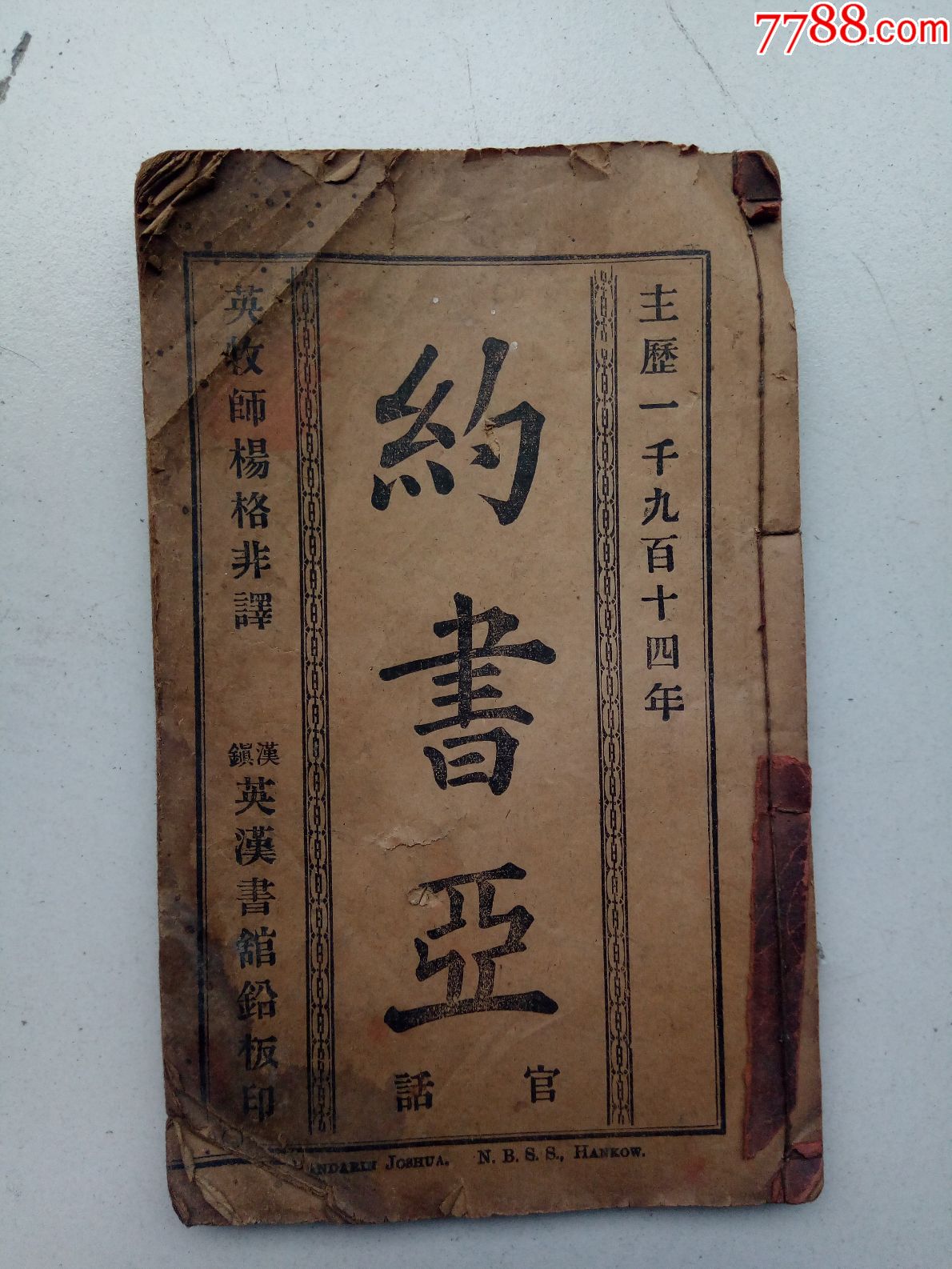 少见的一本老经书《约书亚》