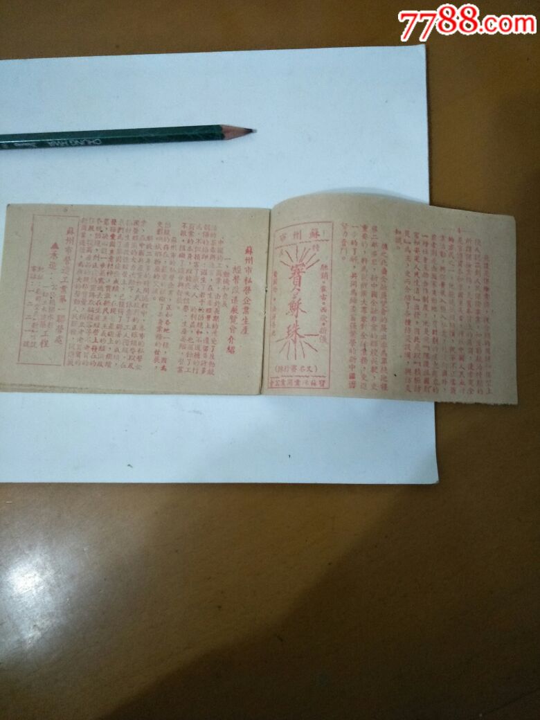 便宜卖非常罕见1951年苏州金融私营企业改造