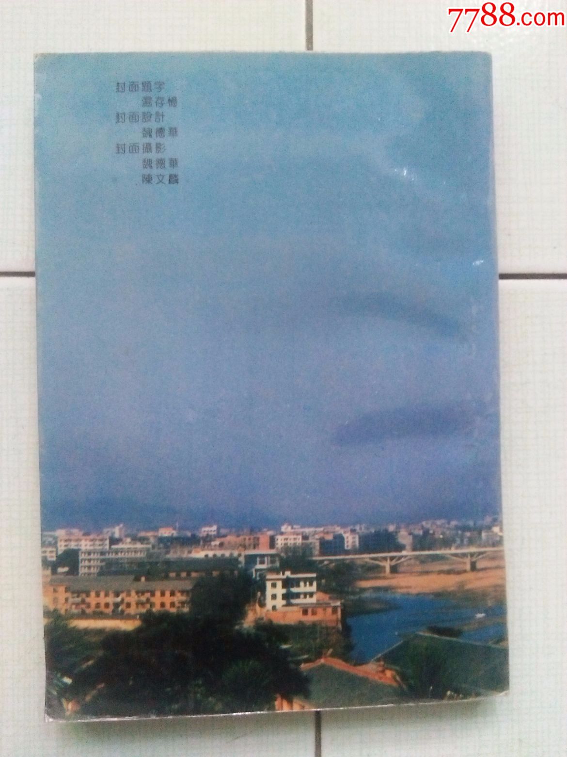 翠微雄风--宁都改革开放剪影-价格:5.0000元-s