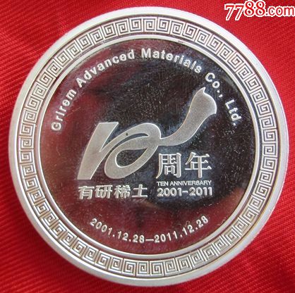 有研稀土新材料股份有限公司10周年纪念章_厂