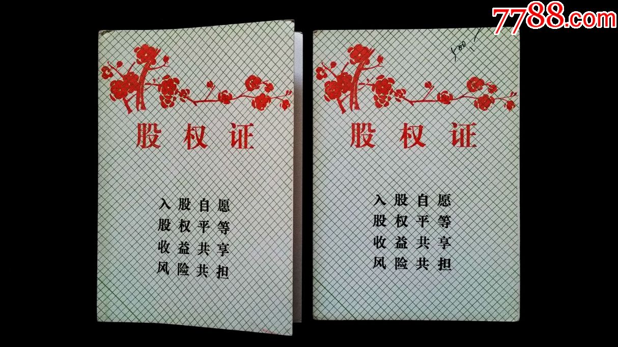 大连第二电机厂职工持股会股权证(500股、10