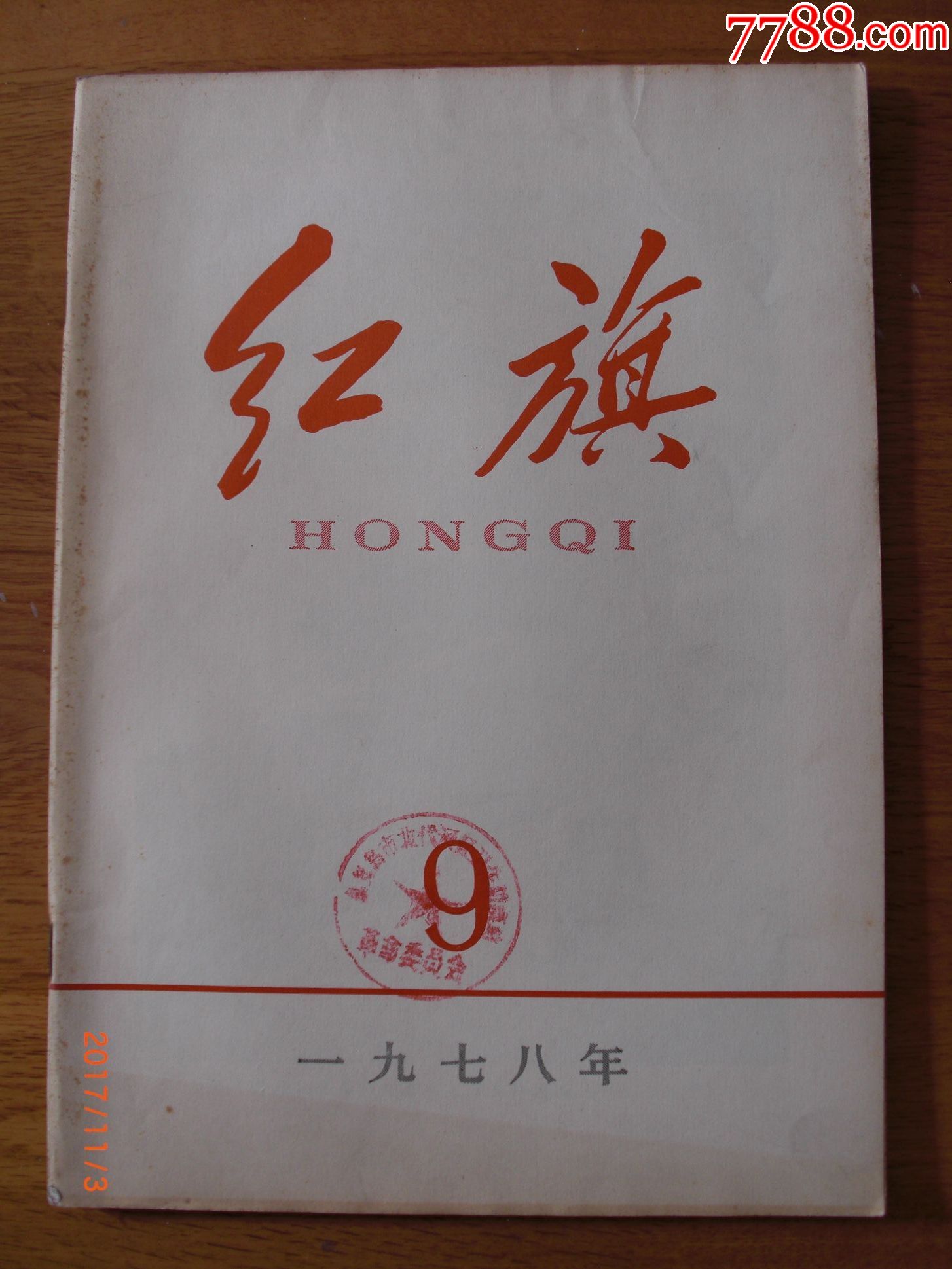 红旗杂志--1978年第9期