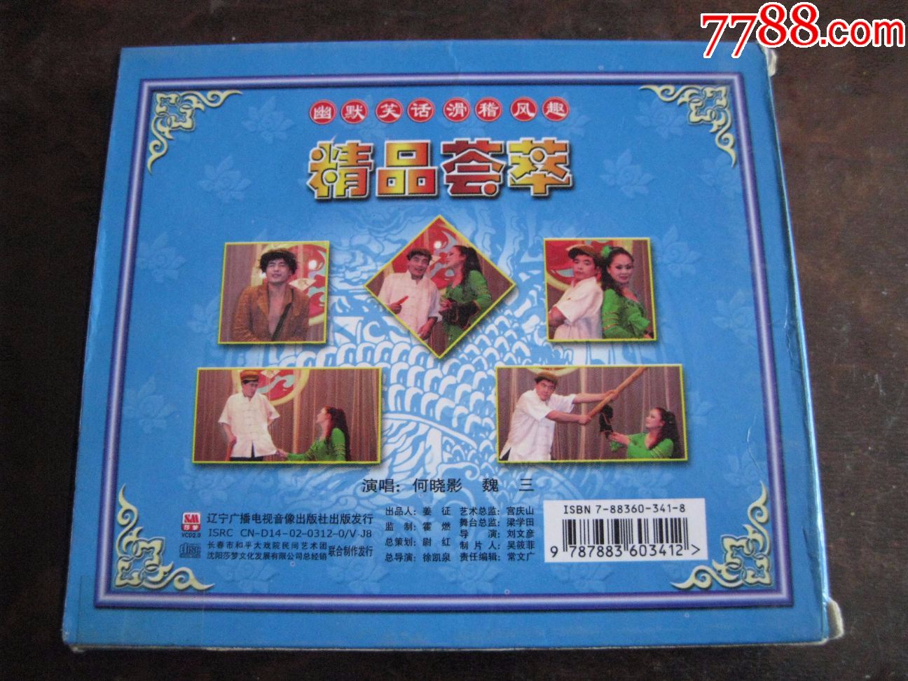 二人转---魏三.张云昌休妻(正版盒装vcd)