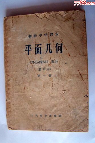 初级中学课本(平面几何)第一册,人民教育,1966年