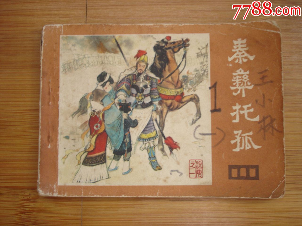 秦彝托孤--缺本-连环画\/小人书-7788商城__七七