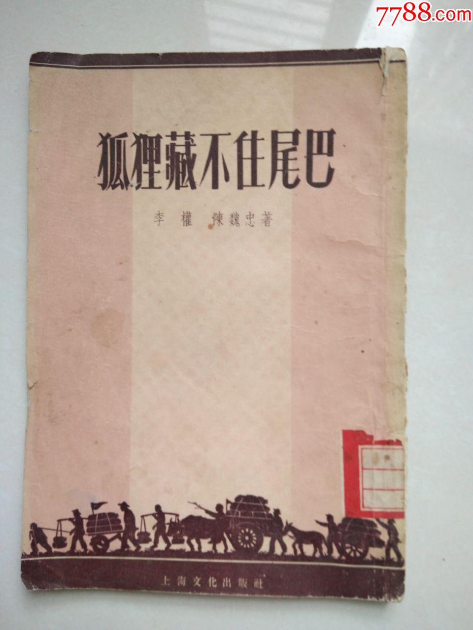 狐狸藏不住尾巴(1955年竖版繁体插图本)