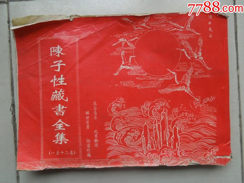 陈子性藏书(1-12卷全)