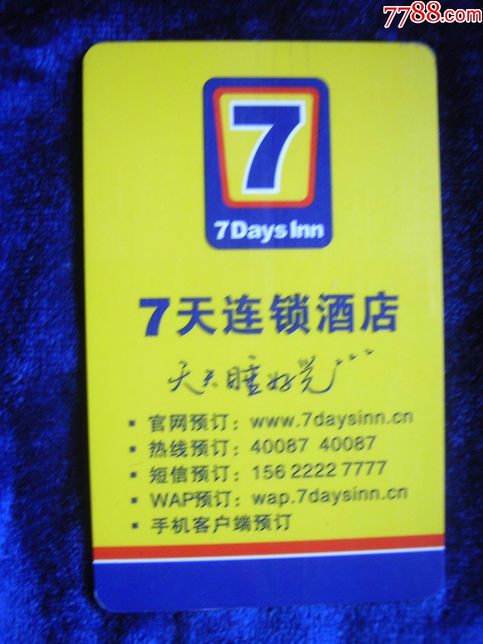 七天连锁酒店_门锁卡/房卡_艺宸收藏【7788收藏__中国收藏热线】