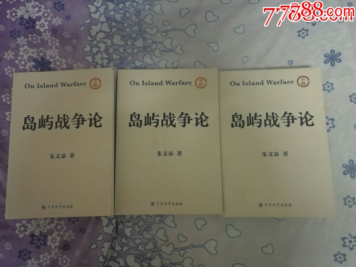 岛屿战争论,16开本平装3册全【朱文泉著】全书