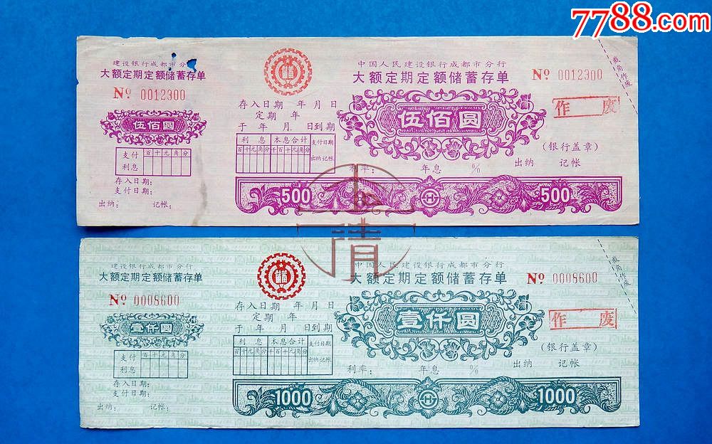88年建行成都市分行大额定期定额储蓄存单两