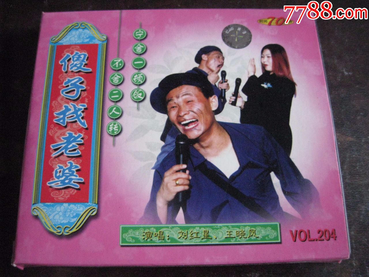 二人转---傻子找老婆(盒装正版vcd)