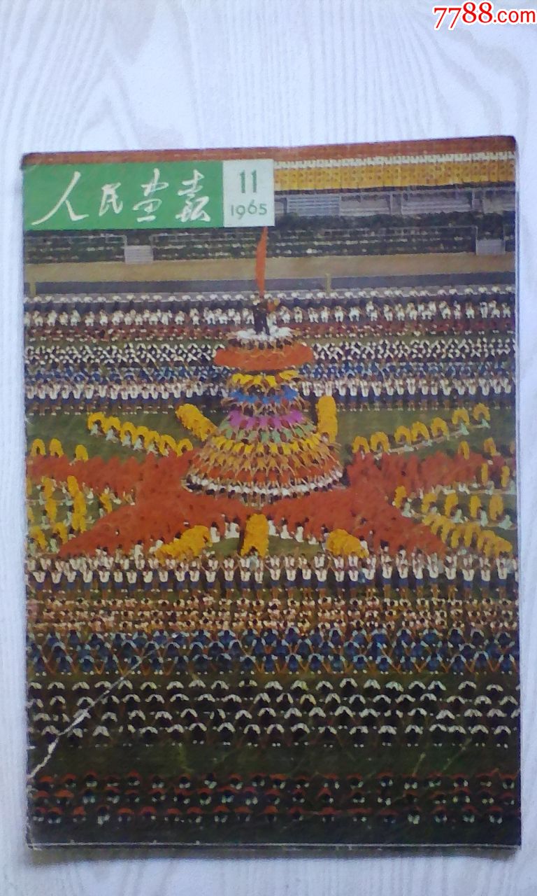 65年11期人民画报