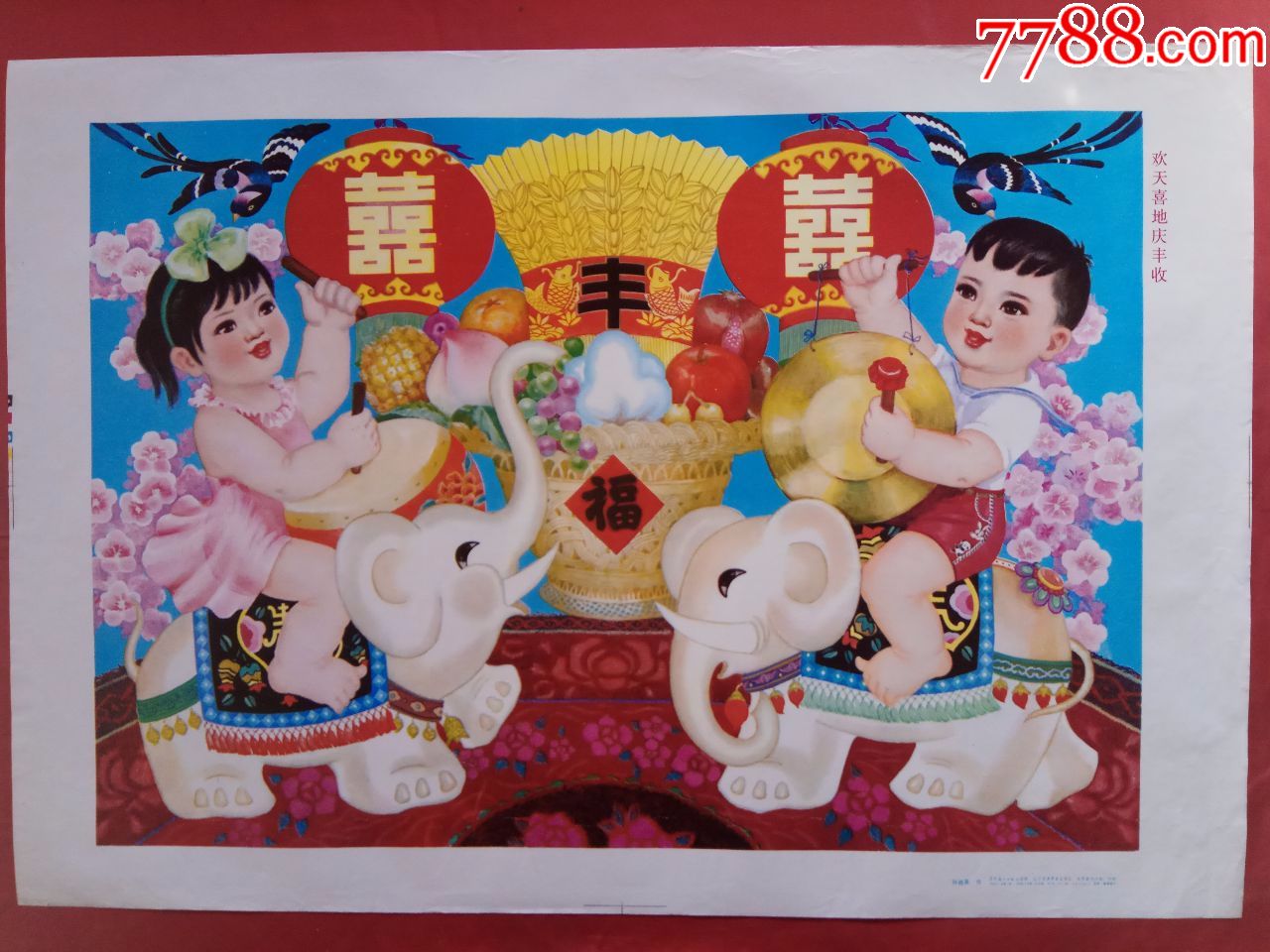 欢天喜地喜丰收