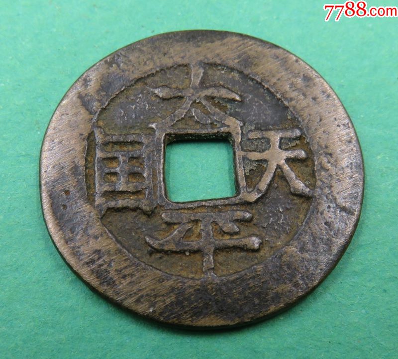 太平天国圣宝(直径26.3mm,厚1.1mm)