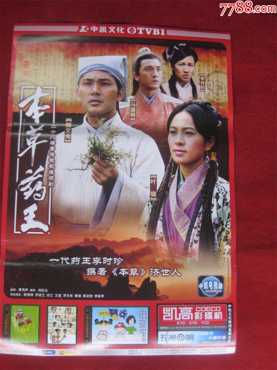 怀旧收藏90年代电影海报2开《本草药王》*代药王李时珍