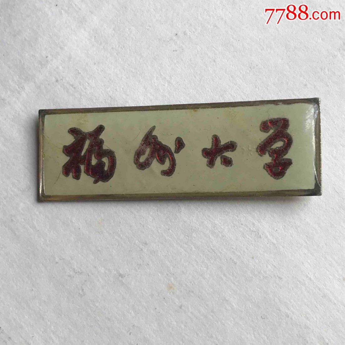 福州大学-校徽\/毕业章-7788商城__七七八八商