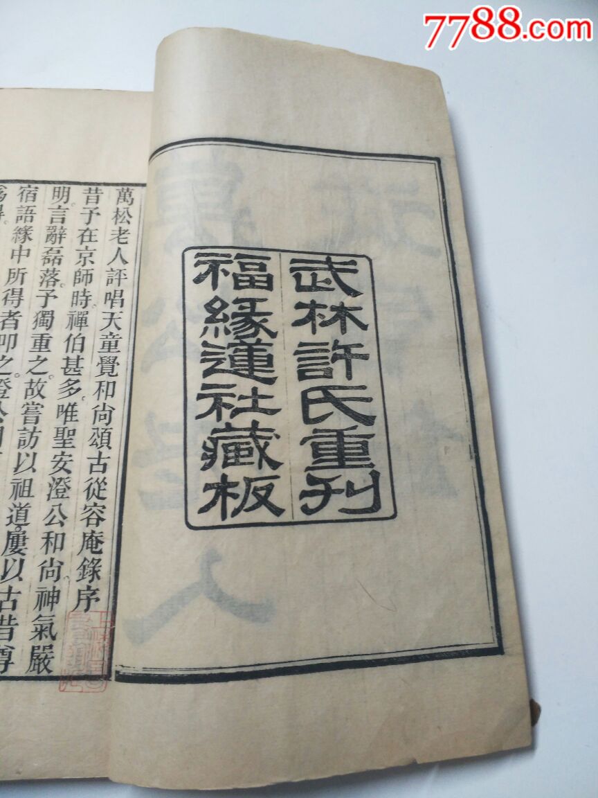 清代少见木刻《万松老人从容录》上好品精印详情见图品佳