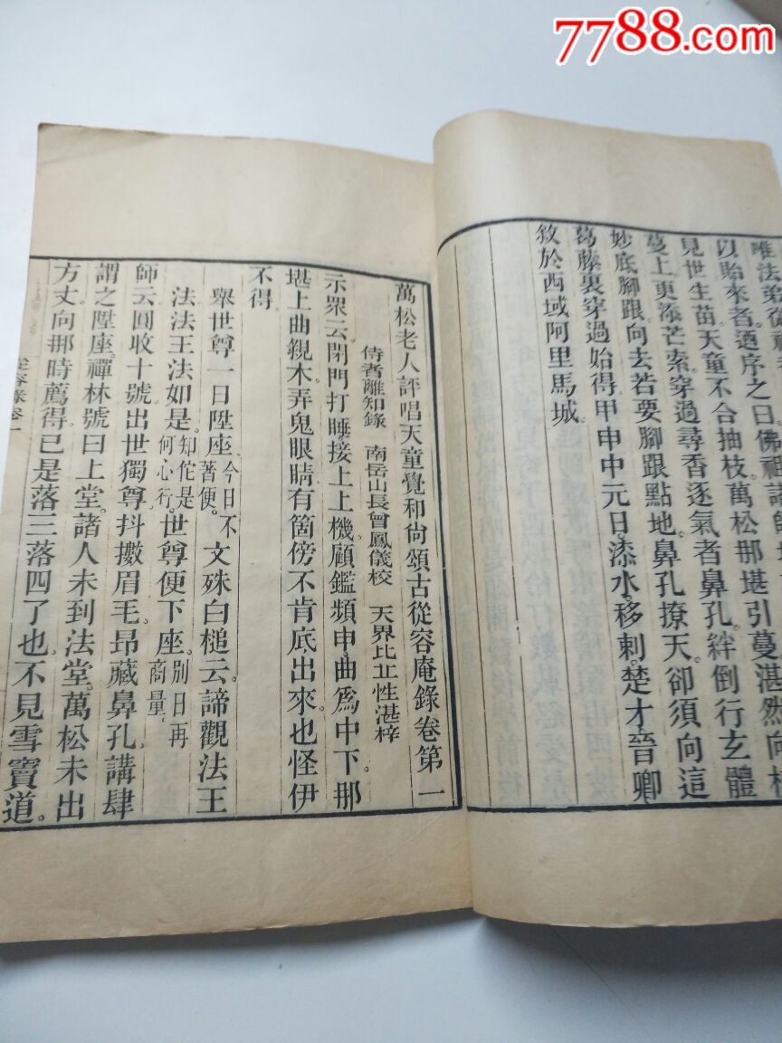 清代少见木刻《万松老人从容录》上好品精印详情见图品佳