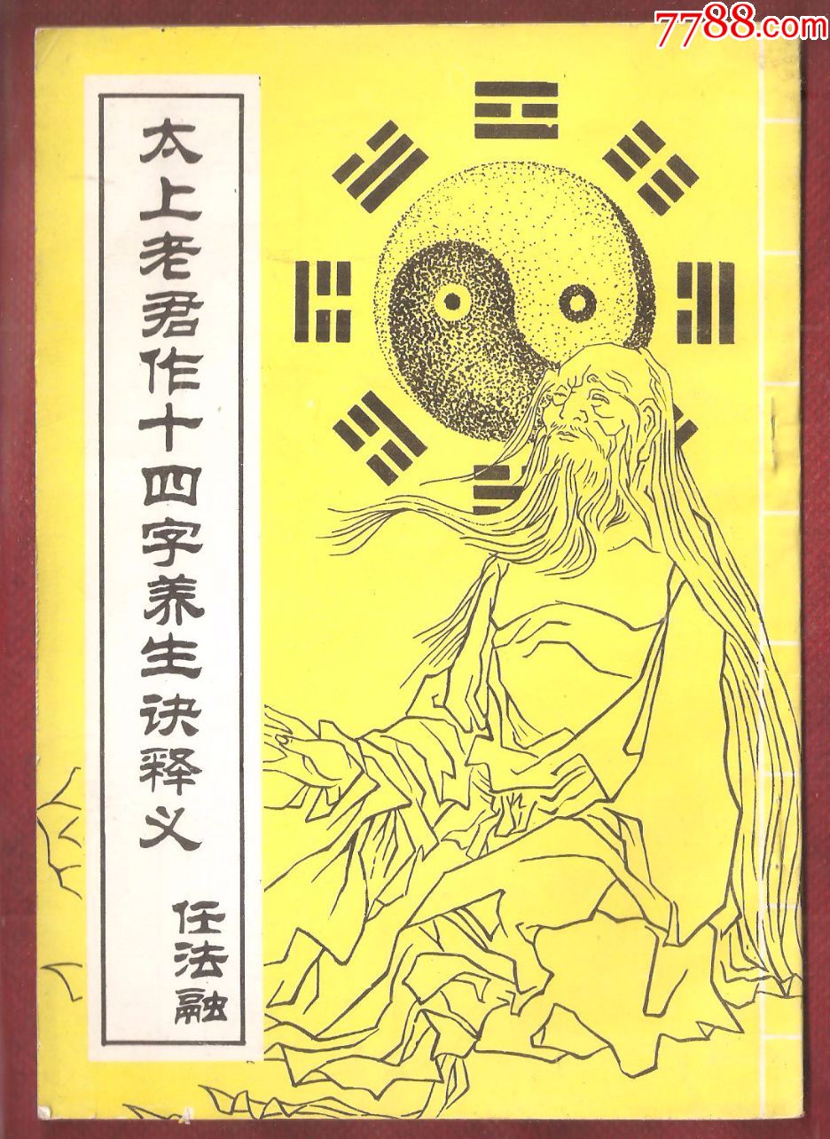 太上老君作十四字养生诀释义
