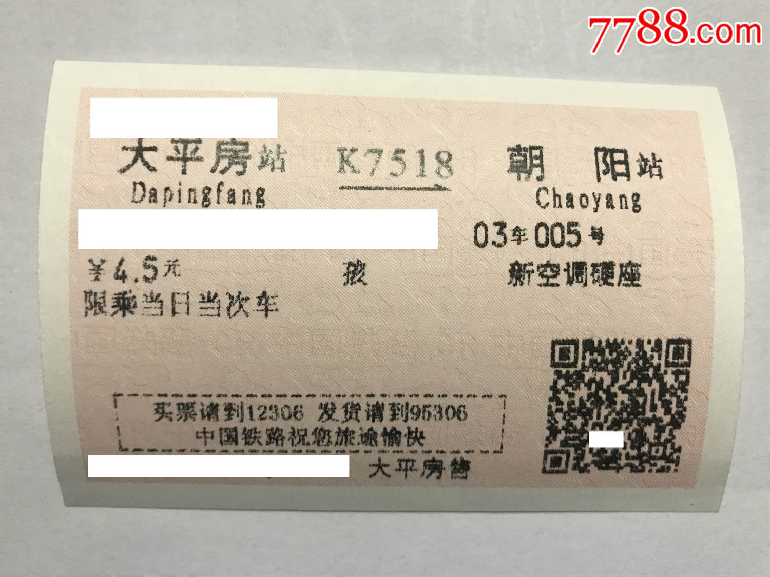 站名票——大平房