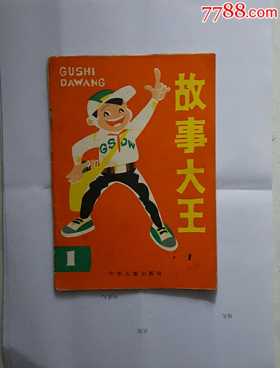 故事大王创刊号