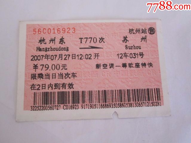 杭州东-T770次-苏州-价格:3.0000元-se554331