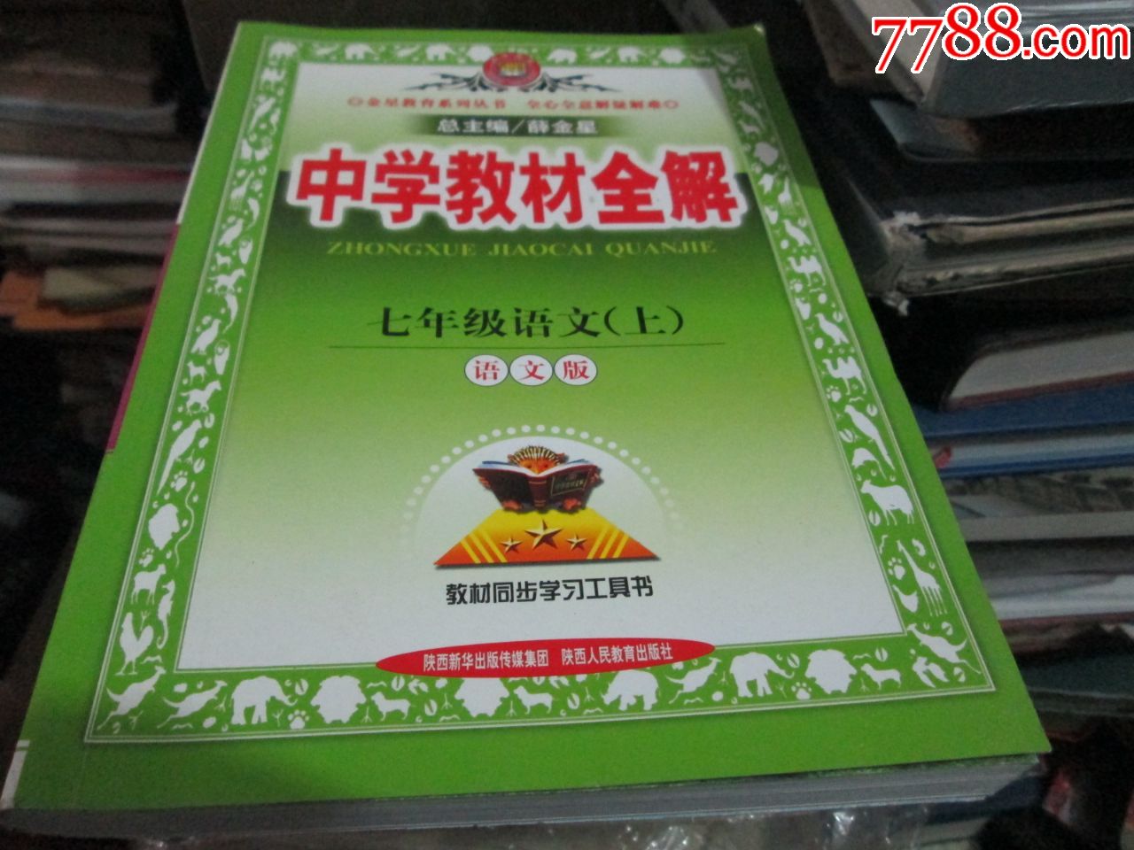 中学教材全解:七年级语文(上语文版)薛金星陕西新华出版传媒集团陕西