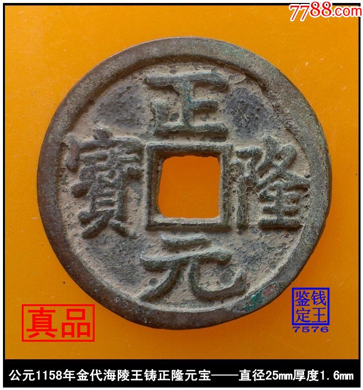 金代正隆元宝真品古钱币_价格89.
