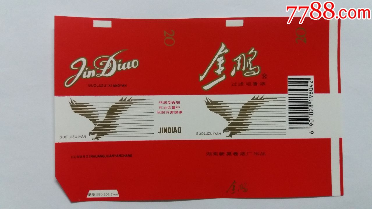 金雕(横84s含焦标)品如图:背清【湖南省新晃卷烟厂出品】