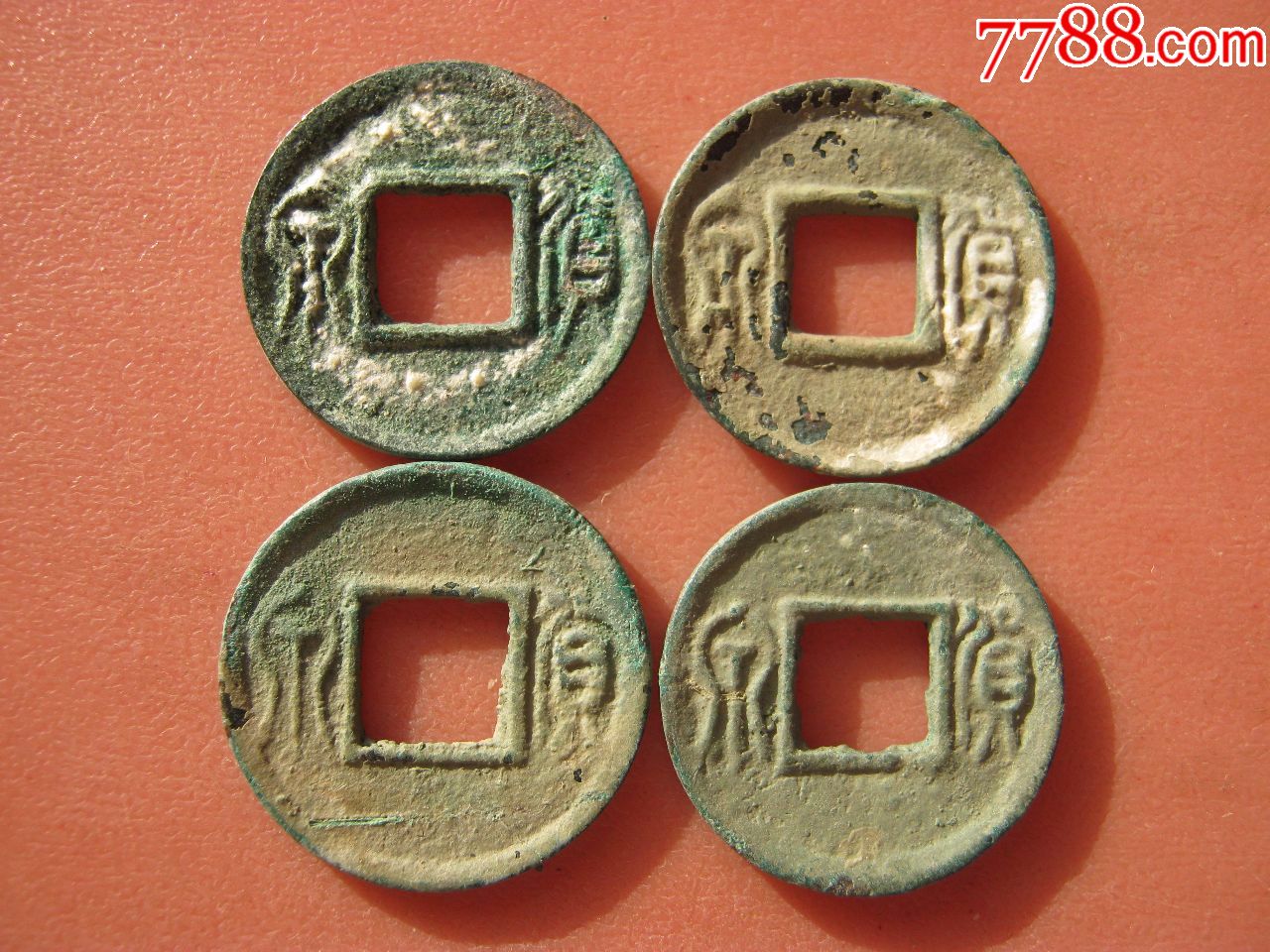 好版《货泉》小方贝4枚
