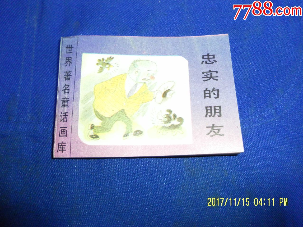 世界著名童话画库-忠实的朋友(附.说话的橡树)120开微型连环画