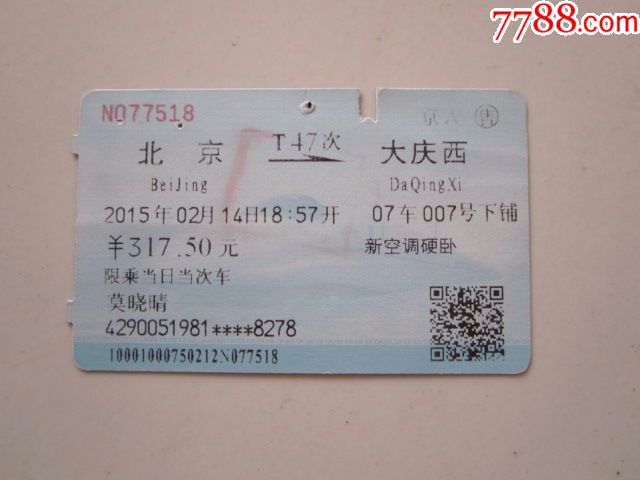 北京-T47次-大庆西-价格:3.0000元-se5550408
