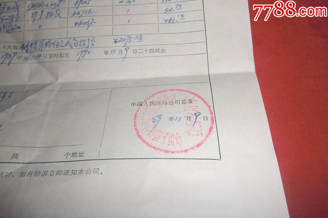 中国人民保险公司铜陵县:企业财产保险单(16开