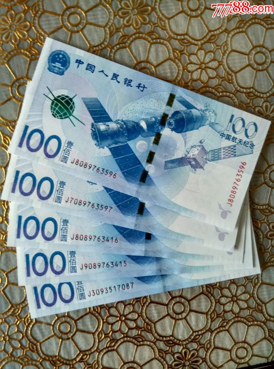 航天纪念钞5张包邮