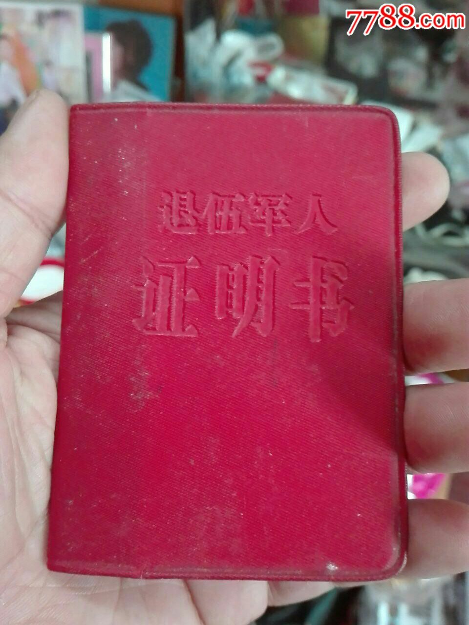 退伍军人证明书