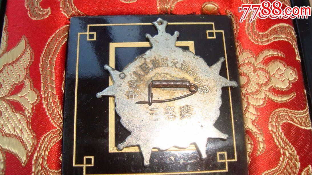 建国初期、中阳人民政府交通部颁发《三等奖》