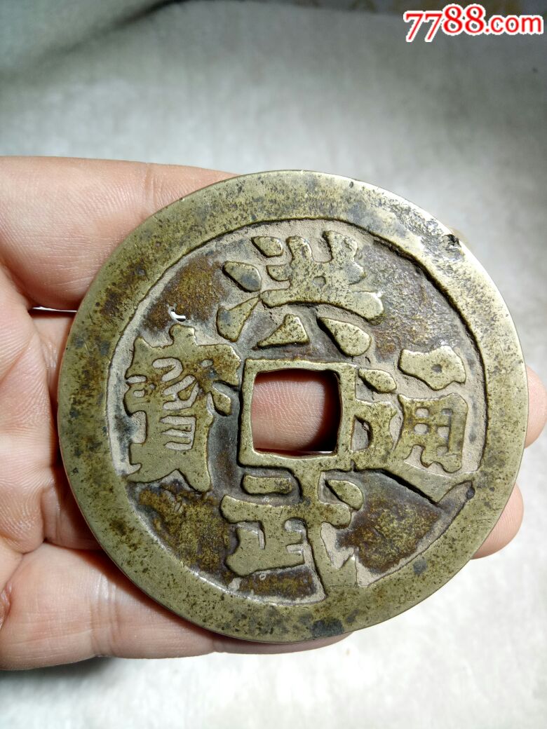 民国洪武大花钱_第1张_7788收藏__中国收藏热线