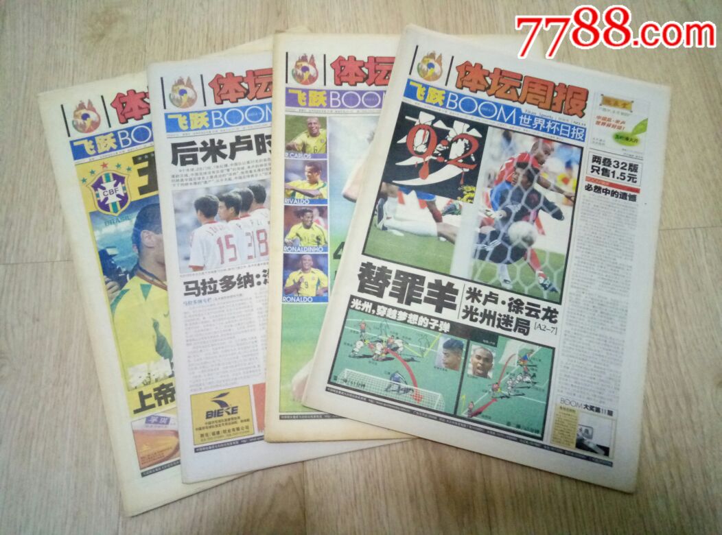 《体坛周报》2002年韩日世界杯中国队三场小