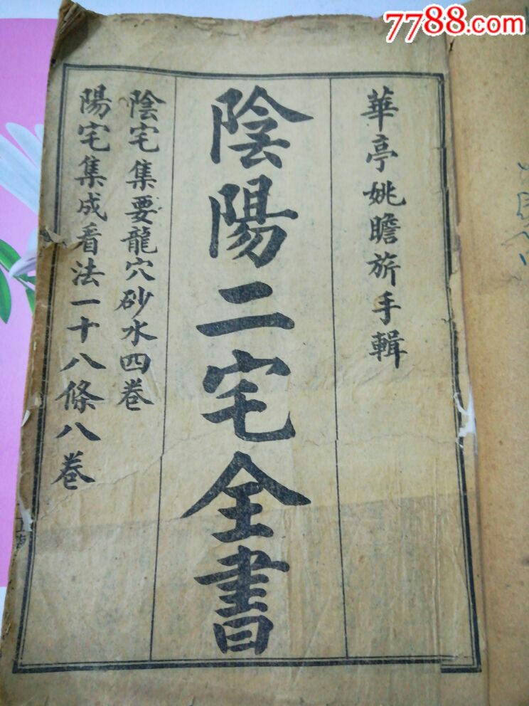 0000元-se55660250-古籍/善本-零售-7788收藏__中国收藏热线