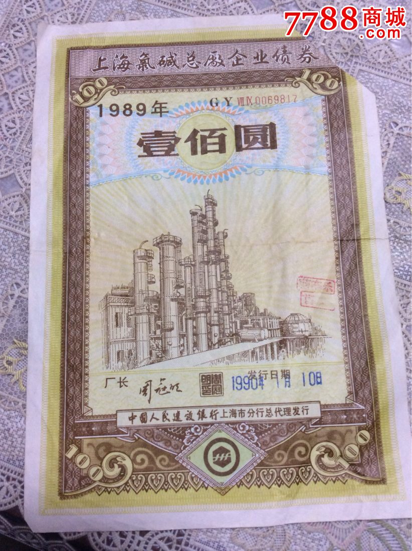 198*年100元面额上海氯碱总厂企业-金融债券