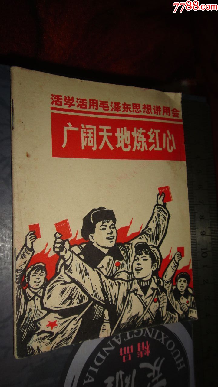 广阔天地炼红心