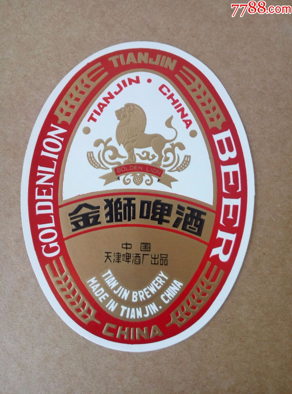 金狮啤酒----卖第一个大的