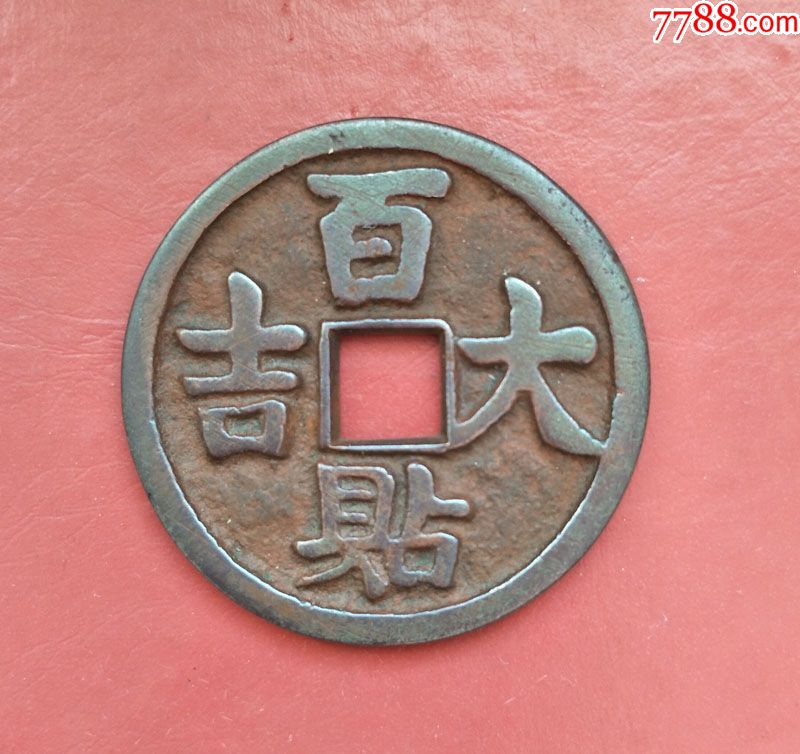百贴大吉花钱